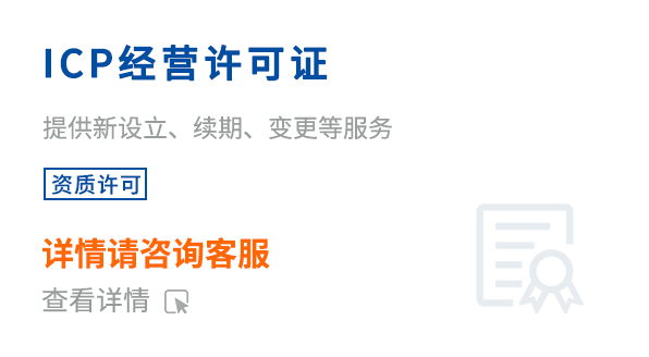 ICP經營許可證